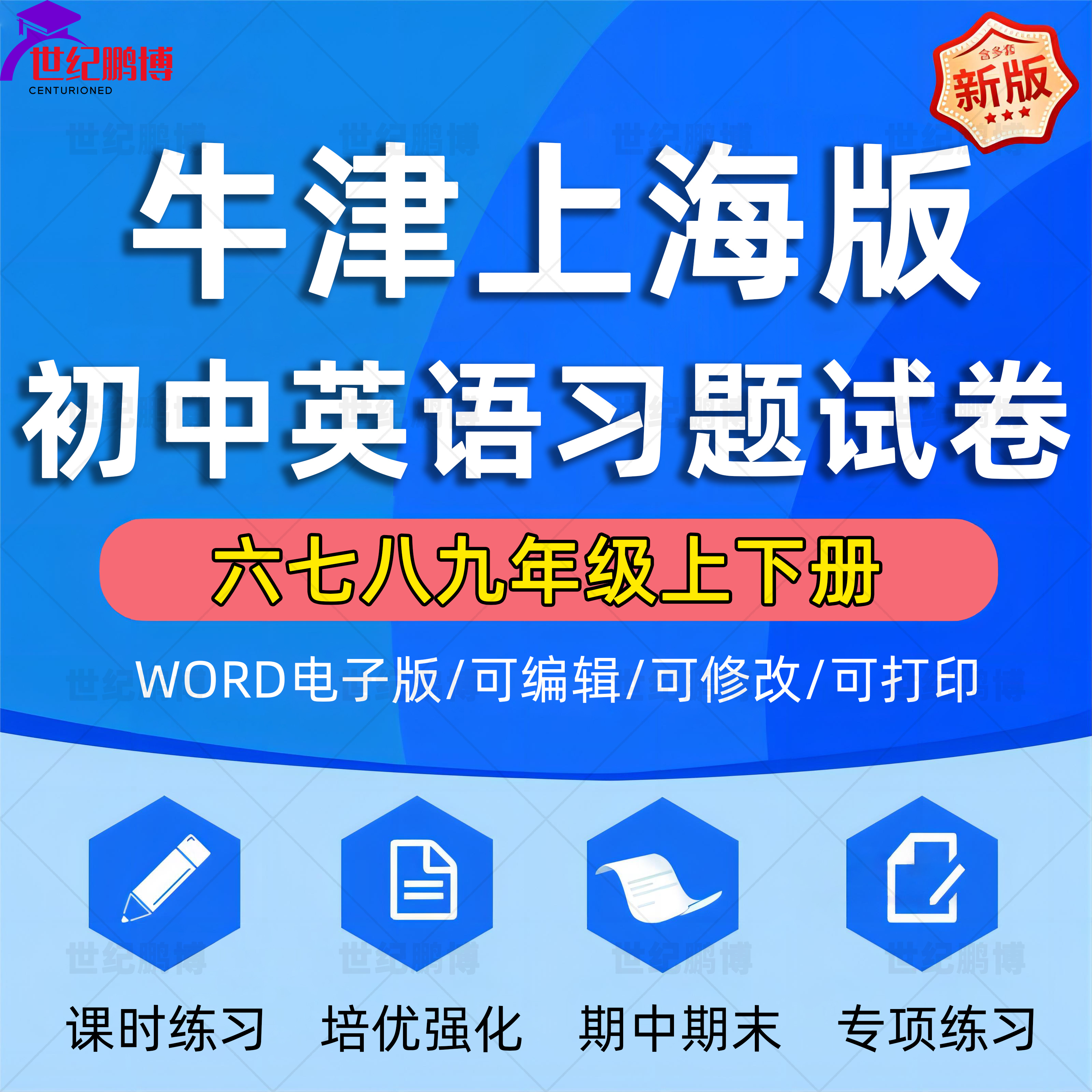 2024牛津上海版初中英语六七八九年级上下册课时练习同步单元测试卷期中期末试题专题一课一练提升强化专项练习题电子版资料word版 书籍/杂志/报纸 其他服务 原图主图