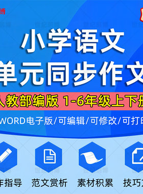 人教部小学语文单元同步做问写作