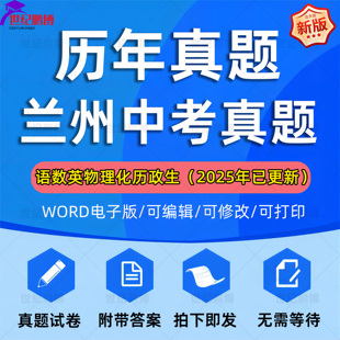 2025甘肃省兰州市中考历年真题试卷语文数学英语物理化学习题初升高Word试题初三九年级上下册试卷解析答案电子版