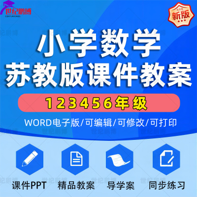 苏教版小学数学全套课件教案