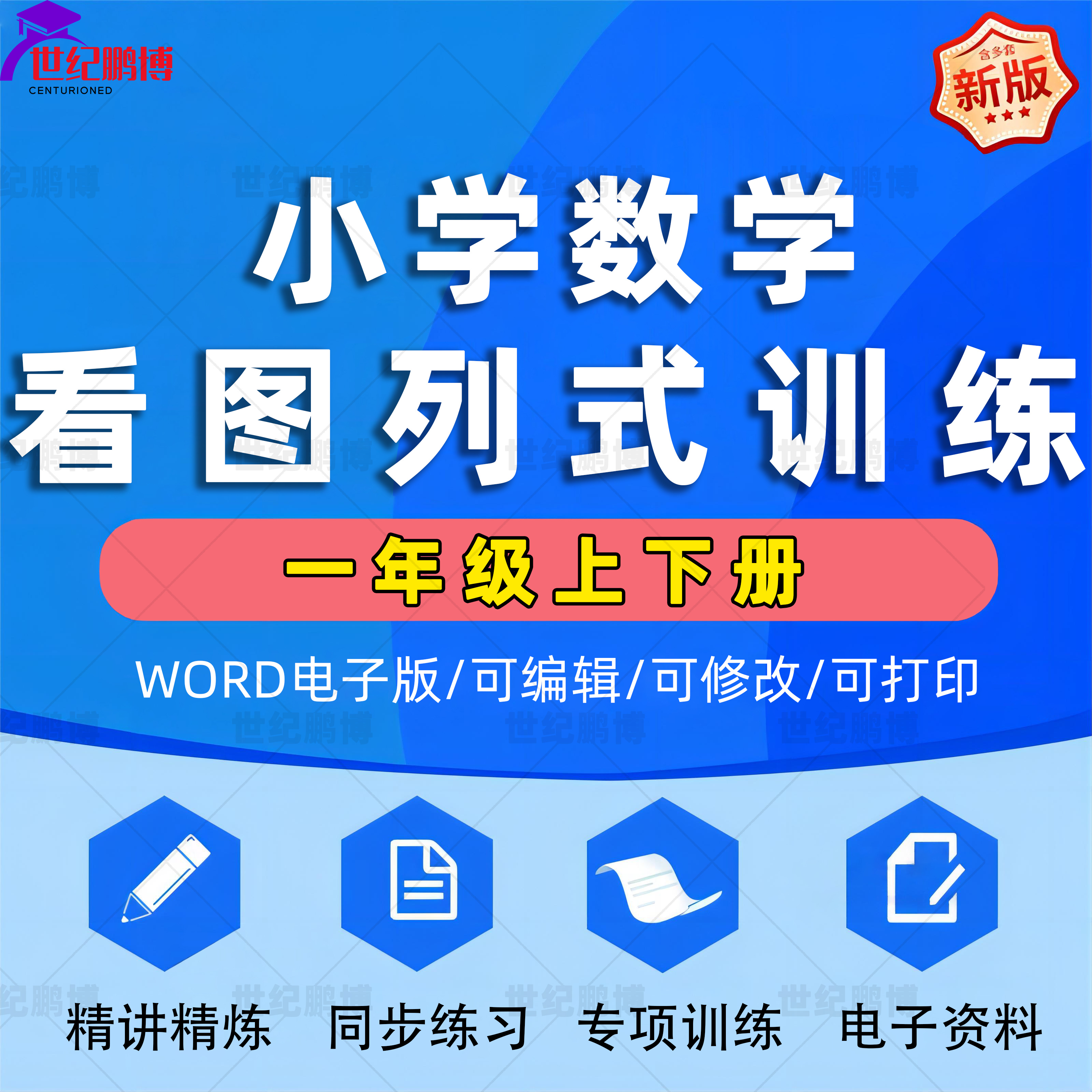 小学数学一年级上下册看图列式专项训练练习预习复习word/pdf电子版可打印
