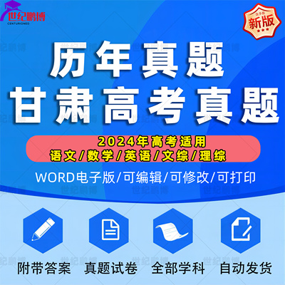 2024年甘肃省高考历年真题试卷语文英语文综理综理数文数学试题物理化学历史生物地理答案解析各科详解近十年Word高三电子版习题