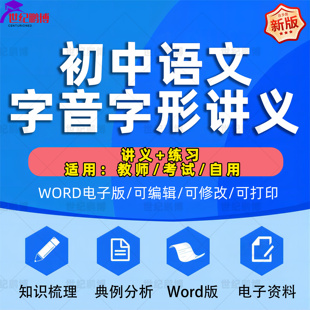 资料巩固拓展训练 初中语文字音字形讲义标点符号成语造句仿句专题资同步练习Word知识点梳理典例分析电子版