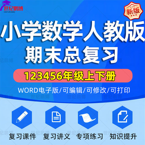 小学人教版数学复习讲义
