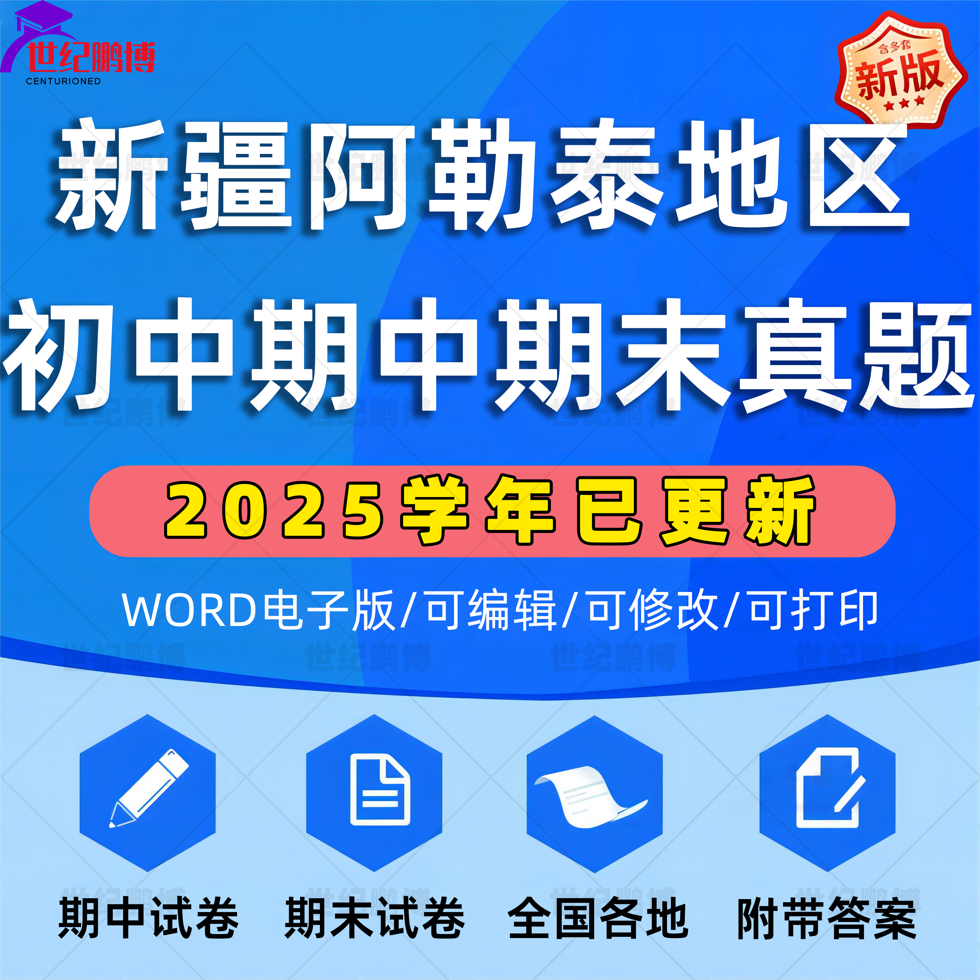 2025年新疆阿勒泰地区初中历年期中期末真题语文数学英语生物理化学政治历史地理七八九年级上下册复习测试卷试题考点练习电子资料