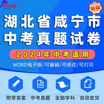 2024年湖北省咸宁市中考历年真题试卷语文数学英语物理化学历史政治习题初升高Word试题初三九年级上下册试卷解析答案电子版资料