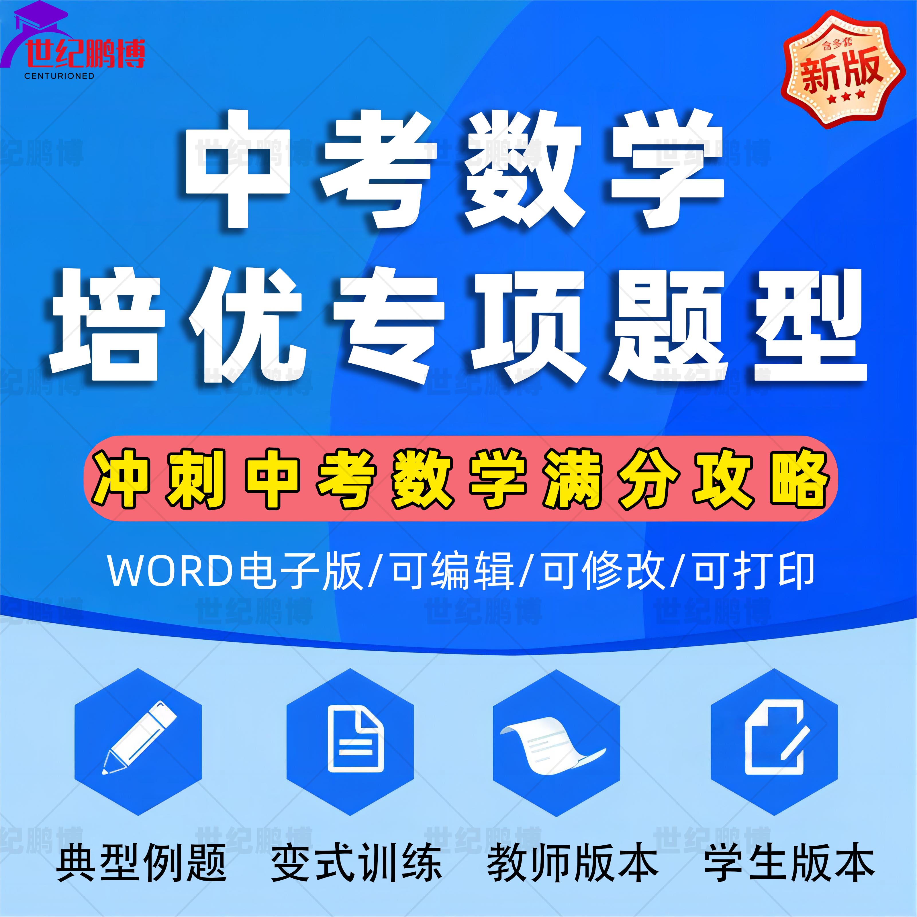 初中中考数学重难题型押题培优技巧分类汇编系列满分攻略方法技巧冲刺中考满分攻略专项培优提升训练电子版资料word版可编辑修改