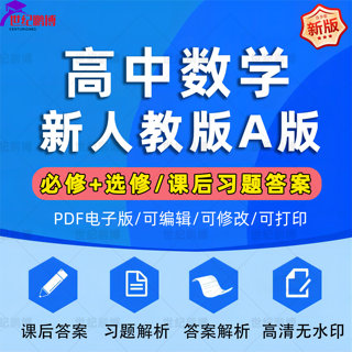 2025新人教版A版高中数学必修一二+选择性必修高一二三课后习题参考答案高清无水印答案+解析全套资料电子版PDF格式