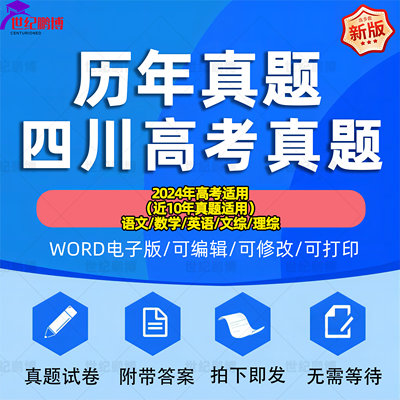 2024年四川省高考历年真题试卷语文英语文综理综理数文数学试题物理化学历史生物地理答案解析各科详解近十年Word高三电子版习题