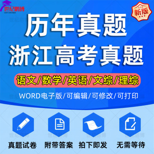 2025年浙江省高考历年真题试卷语文英语文综理综理数文数学试题物理化学历史生物地理答案解析各科详解近十年Word高三电子版习题