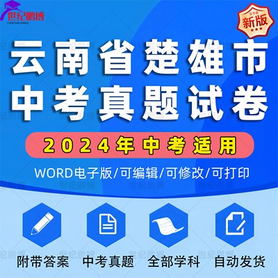 2024年云南省楚雄市中考历年真题试卷语文数学英语物理化学政治历史地理生物习题初升高Word试题初三九年级上下册解析答案电子版