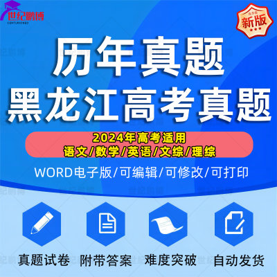 2024年黑龙江省高考历年真题试卷语文英语文综理综理数文数学试题物理化学历史生物地理答案解析各科详解近十年Word高三电子版习题