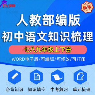 初中语文七八九年级上下册知识点总结考点梳理必背诵知识点清单重点知识填空中考总复习电子版 2024人教部编版 资料word版 可编辑