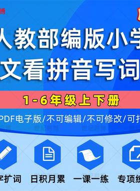 2025人教部编版小学语文一二三四五六年级语文上下册看拼音写词语生字扩词日积月累生词一课一练拼音专项练习电子版资料pdf版
