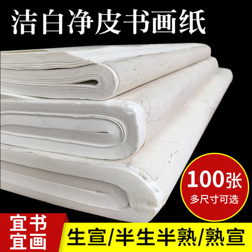 四尺宣纸生宣半生半熟加厚宣纸