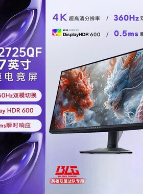 AlienWare/外星人 AW2725QF 27 4K 双模1K360Hz 显示器HDR600官翻