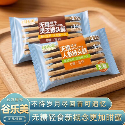 谷乐美无糖高钙人参灵芝猴头酥饼干散称独立包装轻食新概念饼干