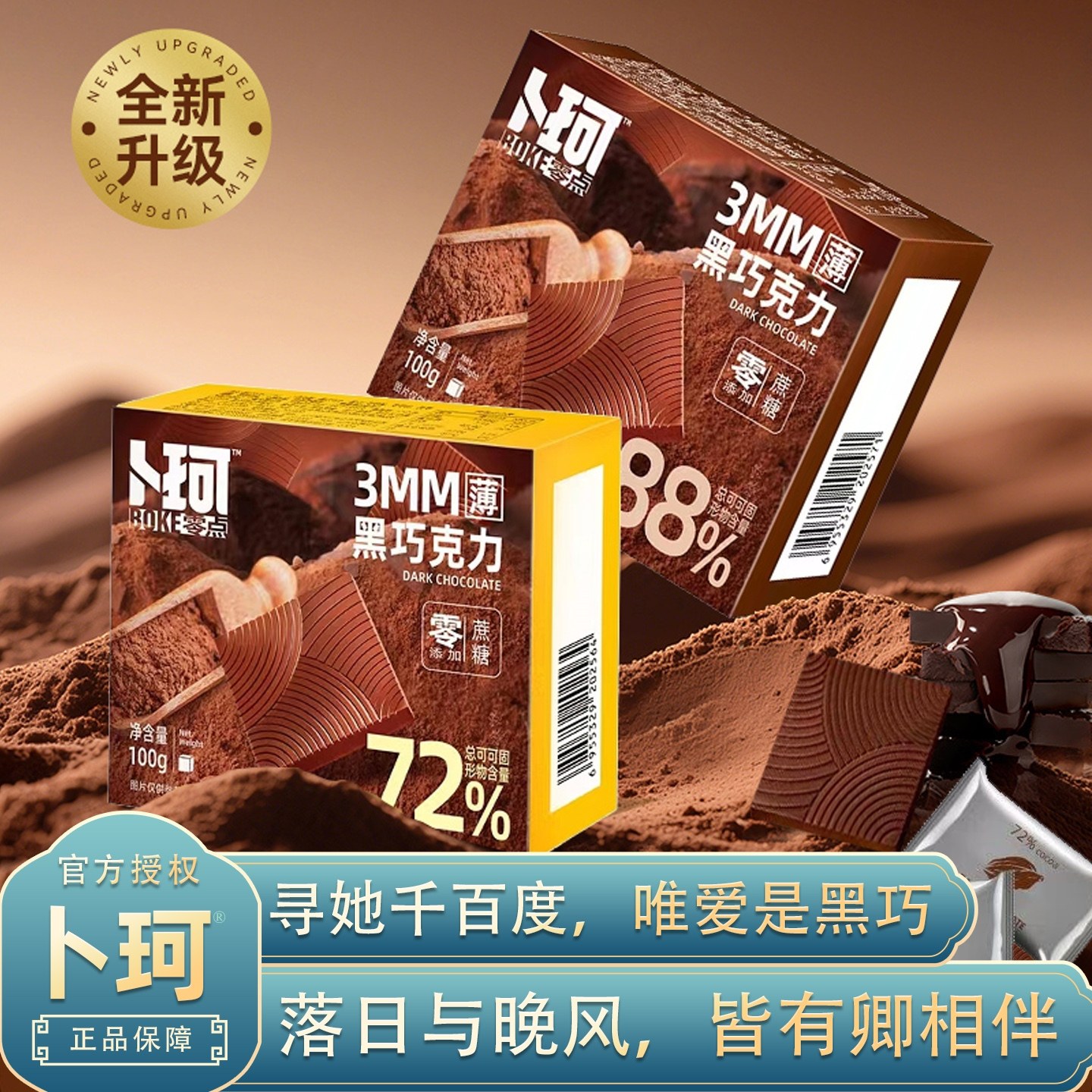 卜珂纯可可脂零添加蔗糖黑巧克力
