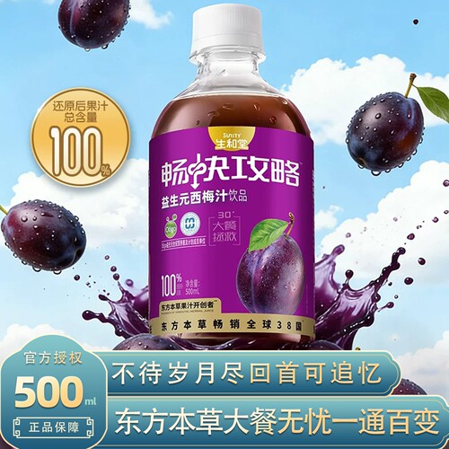 生和堂益生元西梅汁饮品