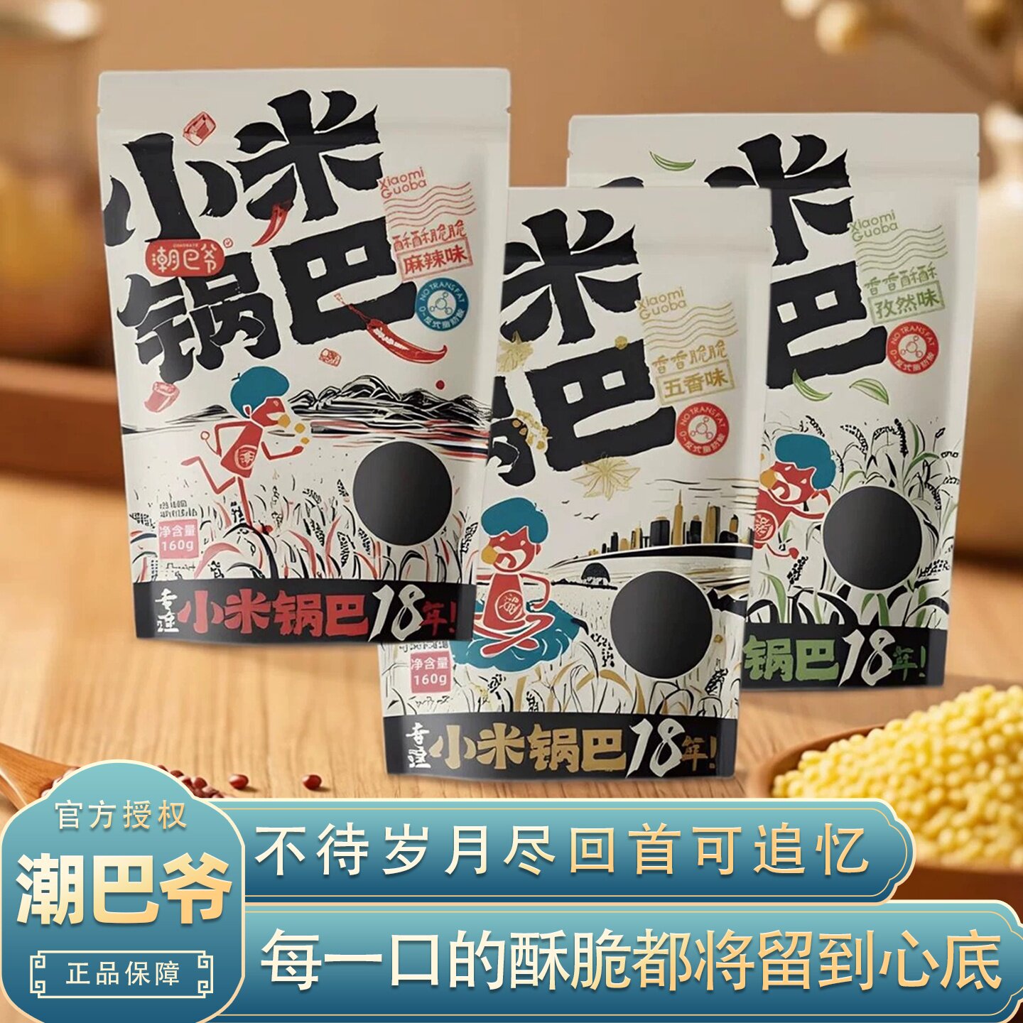 潮巴爷麻辣五香孜然味小米锅巴