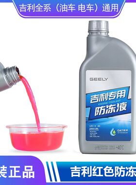吉利原厂冷却液防冻液红色