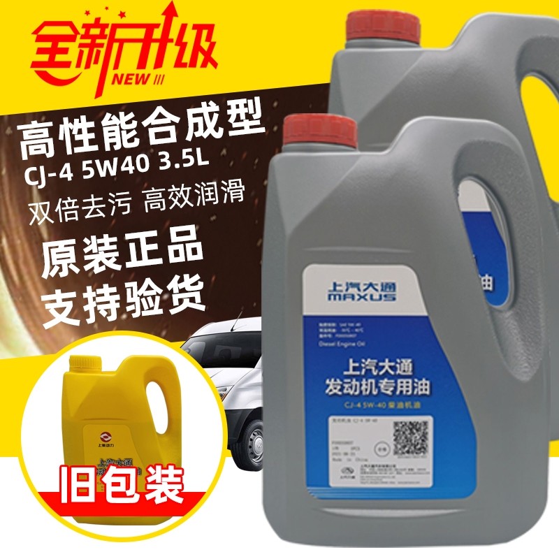 上汽大通v80原厂机油国五