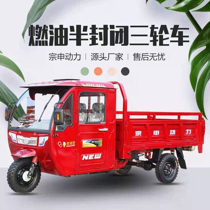 Two-Seater Semi-Enclosed Cabin Gasoline Tricycle for Farm Use, Self-Unloading Zongshen Water-Cooled Freight Fuel Vehicle