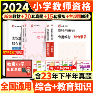 山香教育2024年小学教师资格证考试用书国家教师证资格证教材试卷综合素质教育教学知识与能力历年真题模拟预测试卷统考公共科教资