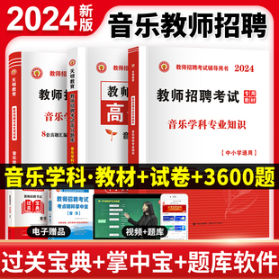 2024年全国中小学教师招聘考试用书音乐学科专业知识教材高分题库3600题历年真题预测密押试卷中学小学音乐河南山东浙江四川安徽省