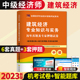 天明2023年全国中级经济师考试用书 建筑经济专业知识与实务 历年真题及押题试卷题库中级经济专业技术资格考试