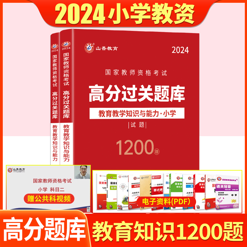 山香2024年国家教师资格证考试配套章节题库试卷小学教育教学知识与能力高分题库过关必刷1200题库小学教师资格证考试全真模拟试卷 书籍/杂志/报纸 教师资格/招聘考试 原图主图