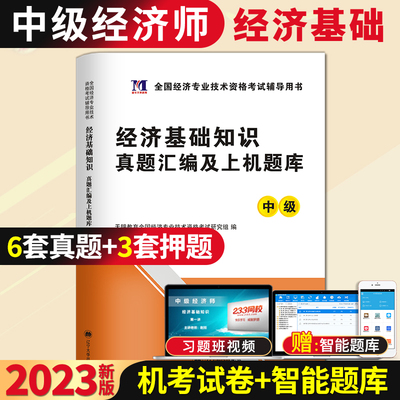 天明2023年中级经济师考试用书 经济基础知识 历年真题及押题试卷题库 中级经济专业技术资格考试赠高频点速记