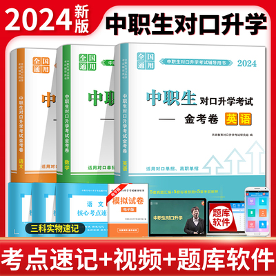 2024年中职生对口升学考试金考卷