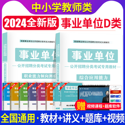 2024年事业单位D类中小学教师招聘公考编制考试用书教材 综合应用职业能力倾向测验贵州陕西安徽湖北武汉广西甘肃青海内蒙云南省