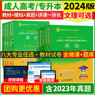 成考2024年成人高考专升本教材历年真题库试卷语文政治英语高等数学医学高数函授复习资料学习必刷题学历提升高起专高升专本科2025