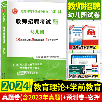 2024幼儿园教师招聘考试真题试卷