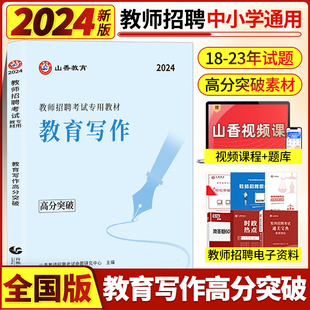 山香2024新全国教师招聘考试教育写作高分突破教育理论基础教综中小学教师考编通用心理学教育学高分作文河南山东浙江江苏河北山西