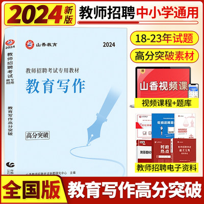 2024新全国教招教育写作高分突破