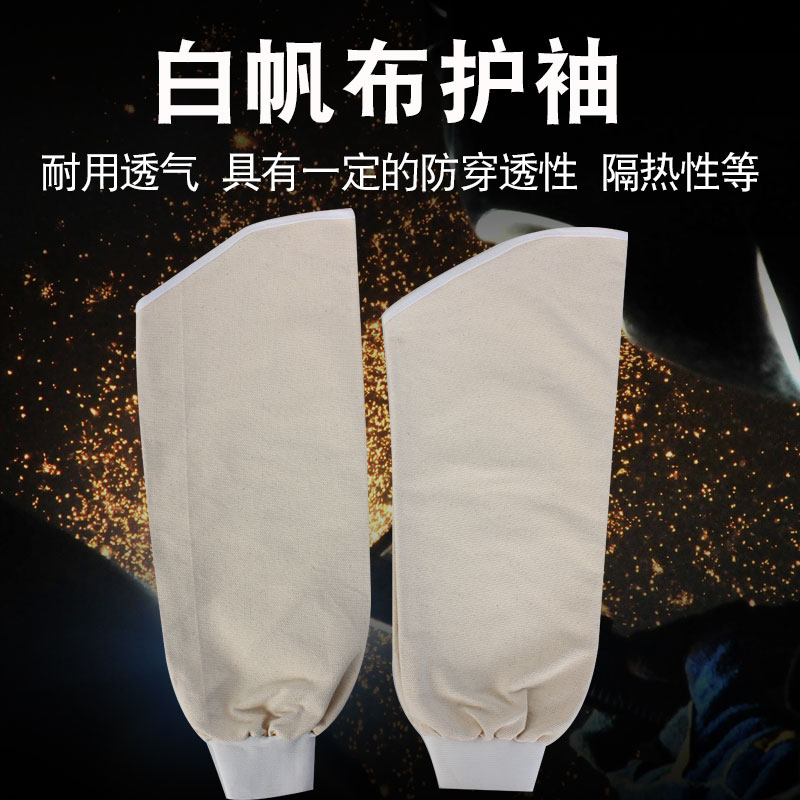 白色加長帆布套袖隔熱防火花