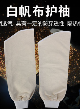 加长帆布隔热防火花飞溅电焊护袖成人袖头焊工接白色纯棉帆布套袖