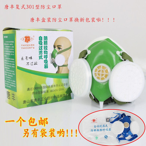 唐丰防尘口罩自吸式防颗粒物