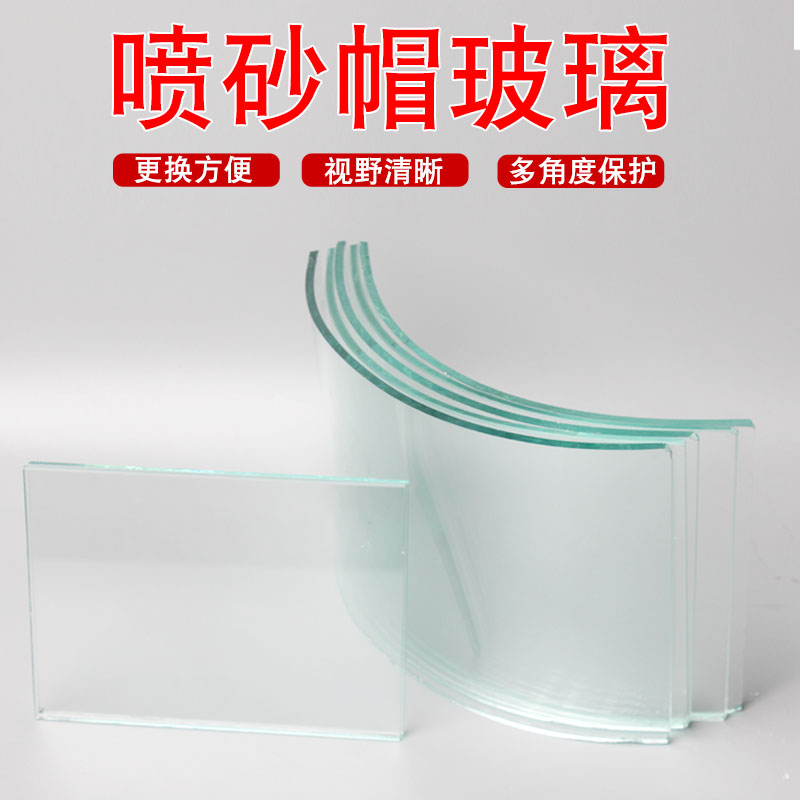喷砂帽玻璃镜片喷漆防飞溅弯玻璃打砂帽防护镜片护目镜弧形玻璃