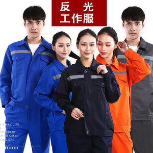春秋季长袖反光条工作服套装男汽修耐磨工人工厂车间上衣定制劳保