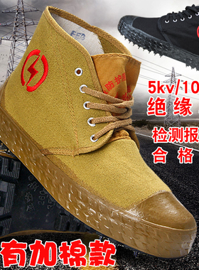 5kv/10kv电工绝缘鞋劳保棉鞋帆布透气高帮男女电力高压黄胶解放鞋