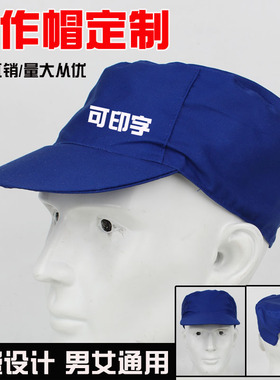 工作帽子工程帽蓝色灰色工帽车间帽工作帽定做男女防尘劳保帽绣字