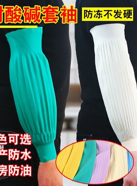 耐酸碱乳胶防水加长套袖
