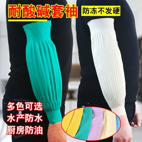 耐酸碱乳胶防水加长套袖