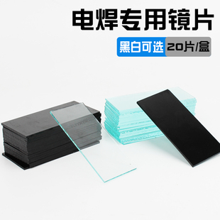 黑白玻璃镜片电焊镜片焊 电焊帽白镜片 氩弧焊 电焊面罩黑玻璃片