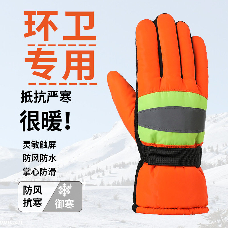 冬季环卫加绒加厚防水反光手套