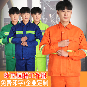 环卫工作服园林绿化套装保洁工人长袖工作服春秋装公路施工养护服